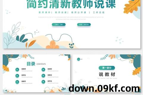 说课ppt模板免费下载