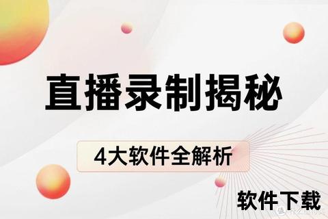 直播视频下载教程：详细步骤解析与高效方法指南