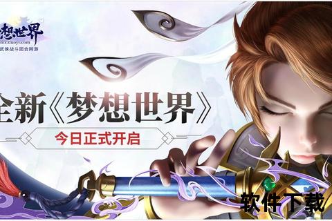 梦想世界手游_跨次元冒险启程自由探索x策略战斗新纪元梦想世界：手游新次元-奇幻冒险启程，共筑专属你的传说之旅梦想世界手游-跨时空征途开启探索未知大陆缔造传奇人生破晓幻想：梦想世界手游_多维时空自由穿梭与命运抉择之旅梦想世界手游：次元裂隙觉醒-集结伙伴开启全新生涯征程