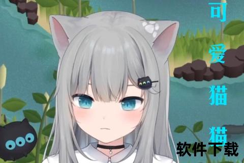 猫猫直播软件下载_最新官方版安装包获取及安全下载指南