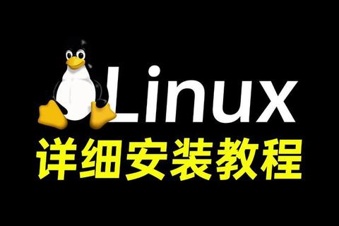 Linux系统下载安装教程-详细步骤与操作指南