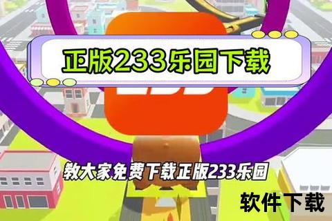 233乐园游戏下载_热门游戏免费安装推荐-安卓苹果版畅玩指南 233乐园游戏下载_热门游戏免费安装推荐-安卓苹果版畅玩指南