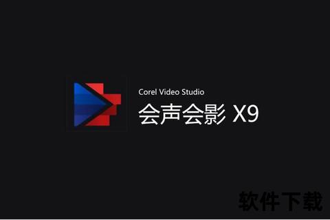 会声会影免费中文版下载_最新安装教程与资源推荐