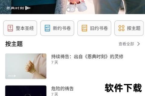 微读圣经下载指南_高效获取与安装步骤详解