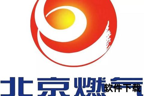 北京燃气APP官方下载入口-安全缴费服务及安装指南一键获取