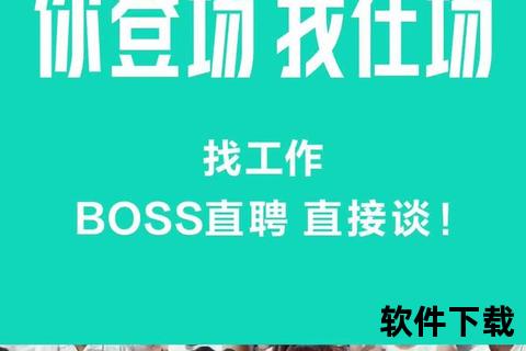 BOSS直聘APP下载_海量岗位精准匹配-求职招聘高效神器一键获取