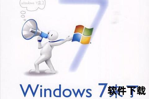 window7软件下载_Windows7系统必备实用软件安全下载与稳定运行全攻略