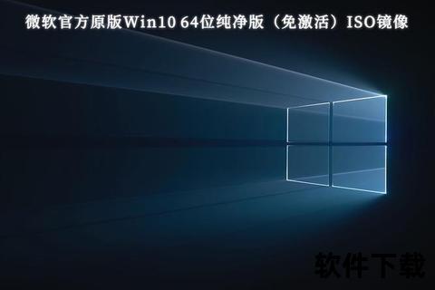 Win10纯净专业版系统下载:官方原版ISO镜像+安全安装指南 Win10纯净专业版系统下载:官方原版ISO镜像+安全安装指南