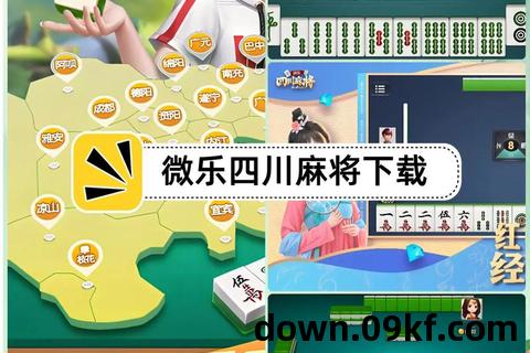 微乐四川麻将app下载
