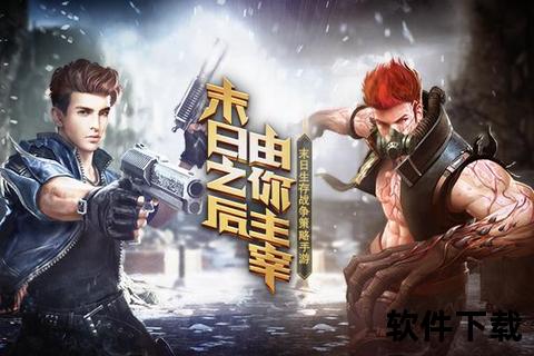 末日远征下载：绝境重生之战-末世生存策略手游震撼启程
