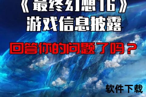 最终幻想下载指南：全系列资源+中文版获取教程_附安装步骤最终幻想系列游戏下载攻略-PC-手机-PS5多平台高速获取方法最终幻想全版本下载指南：从经典到重制版完整资源汇总最终幻想游戏下载全解析-最新中文版+MOD安装教程速查手册最终幻想正版下载路径详解_包含免费试玩与完整版获取技巧