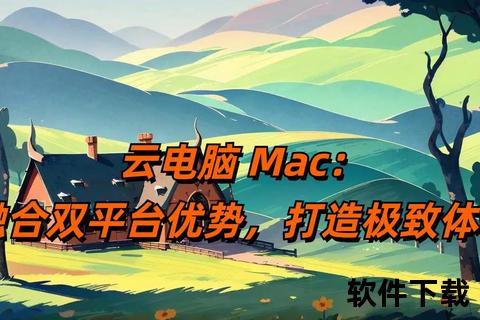 苹果云电脑下载指南：高效获取云端资源步骤解析