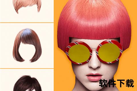 炫酷智能发型设计软件轻松打造个性百变时尚造型