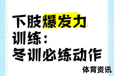 爆发力训练全解析：科学方法+高效提升技巧