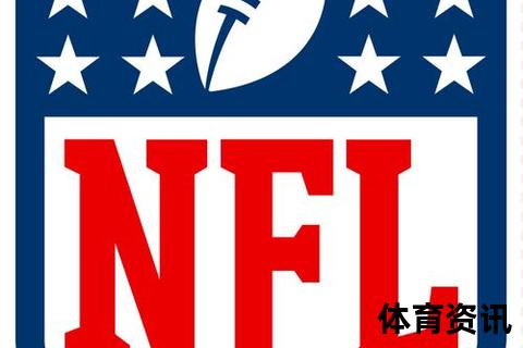 NFL是什么_揭秘美国职业橄榄球联盟的起源-赛制与文化影响力