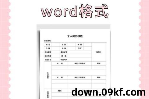 word个人简历模板免费下载