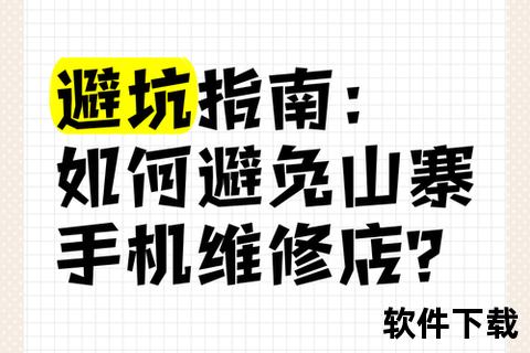 山寨手机软件下载揭秘山寨手机应用下载隐患 安全防范与识别技巧全指南