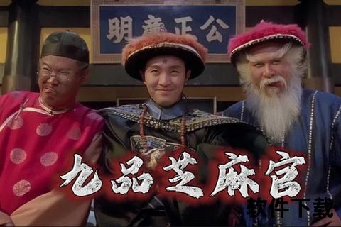 九品芝麻官下载_周星驰经典喜剧电影资源-高清完整版在线观看指南