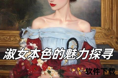 淑女本色下载指南：经典之作的优雅获取与珍藏之道