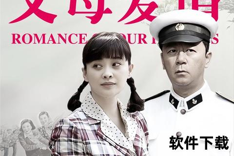 父母爱情高清完整版迅雷下载_经典怀旧影视资源免费获取