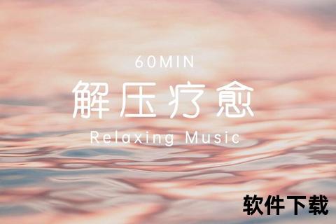 舒缓痛苦心灵疗愈音乐_放松减压必备音源下载包