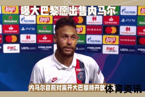 内马尔效力球队新动态_巴黎圣日耳曼与沙特联赛归属解析