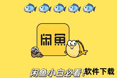 闲鱼APP下载安装指南：官方正版安全下载到手机平台