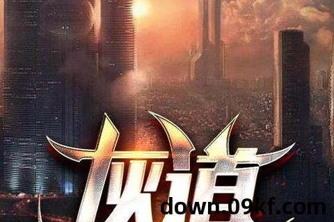 道小说下载