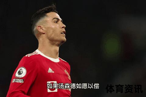 C罗效力俱乐部新动态：足坛巨星现役球队归属解析