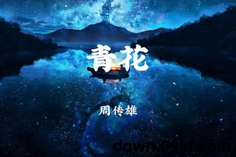 青花下载免费mp3下载