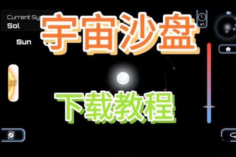 宇宙沙盘2下载指南：探索星际奥秘的沙盘模拟游戏资源获取
