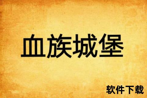 暗夜狂潮血族手游91极致策略激斗引爆超凡冒险新纪元 暗夜狂潮血族手游91极致策略激斗引爆超凡冒险新纪元
