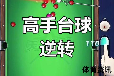 斯诺克与八球难度对决：技术精度_策略布局_谁更胜一筹？