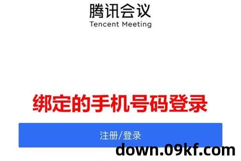腾讯会议下载安装