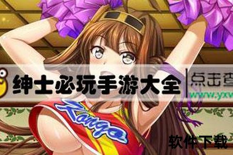 绅士 手游游多多绅士手游