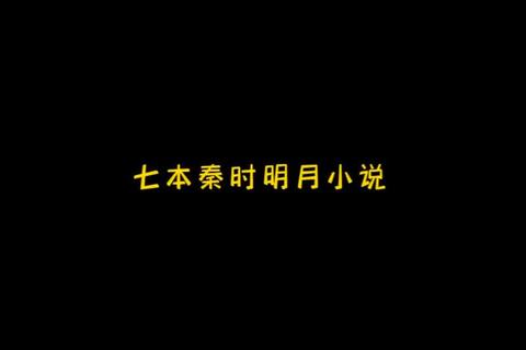 秦时明月小说txt下载