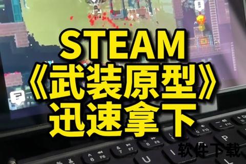 武装原型下载指南:中文正式版资源获取+安装教程详解 武装原型下载指南:中文正式版资源获取+安装教程详解