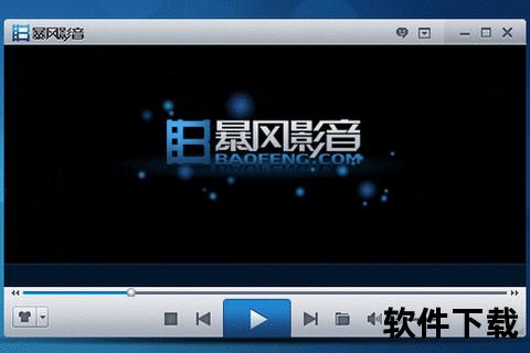 暴风影音播放器下载-官方正版安全安装与高清播放指南