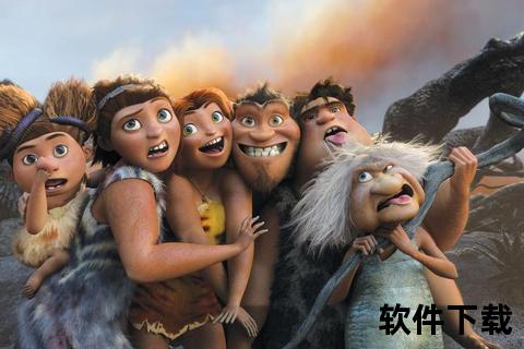 疯狂原始人2_高清国语版-迅雷下载资源推荐