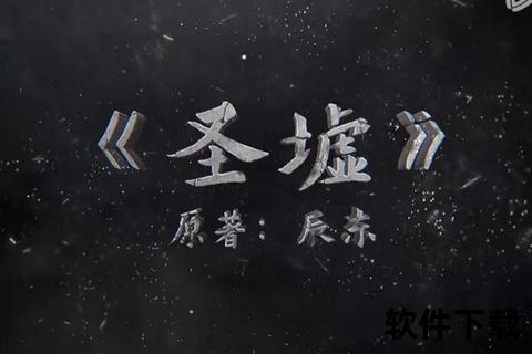圣墟下载_全本资源获取+高速稳定通道一键直达