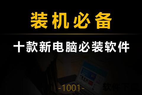 电脑必备软件,三十款电脑装机必备实用软件推荐助力高效办公娱乐与系统优化