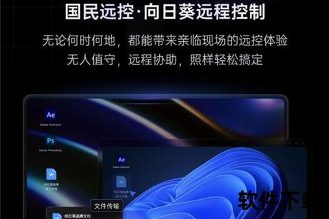 向日葵app下载官网—向日葵APP官方正版下载渠道推荐安全可靠远程控制一键畅享无忧服务