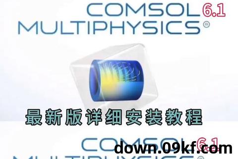 COMSOL软件下载介绍与特色分享