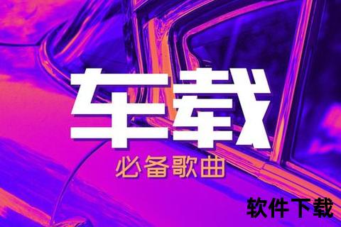 车载歌曲下载，车载歌曲下载网站