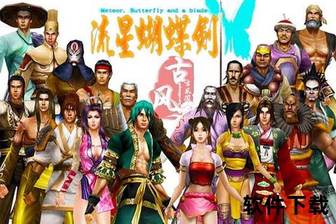 流星蝴蝶剑下载_经典武侠动作游戏PC版资源获取与安装指南