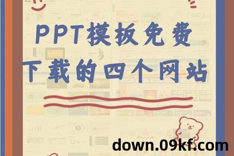 免费ppt模板下载网站