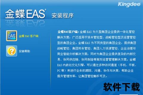 金蝶EAS系统下载指南-官方安装包获取与步骤详解