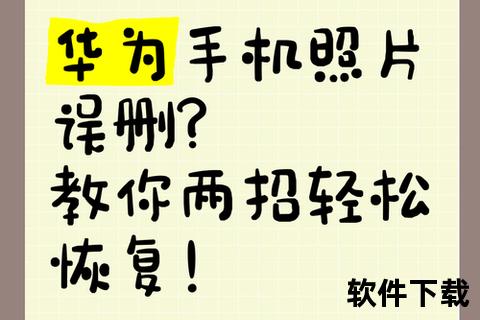 华为手机删除的照片如何恢复华为手机误删照片恢复全攻略 详细步骤教你轻松找回珍贵影像