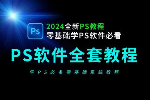 PS自学教程下载_零基础到精通全套高清视频+素材+实战案例资源包