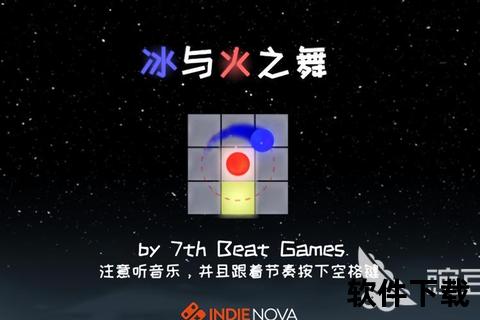 冰与火之舞下载_极致节奏对决与双元素乐章畅玩指南